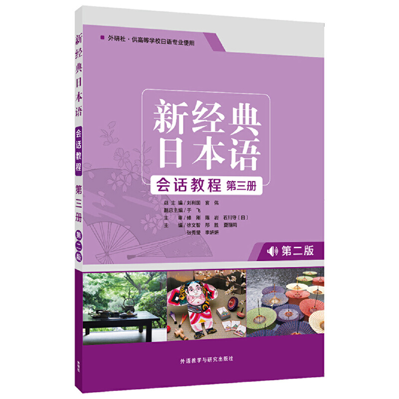 新经典日本语会话教程-第三册-第二版-外研社.供高等学校日语专业使用