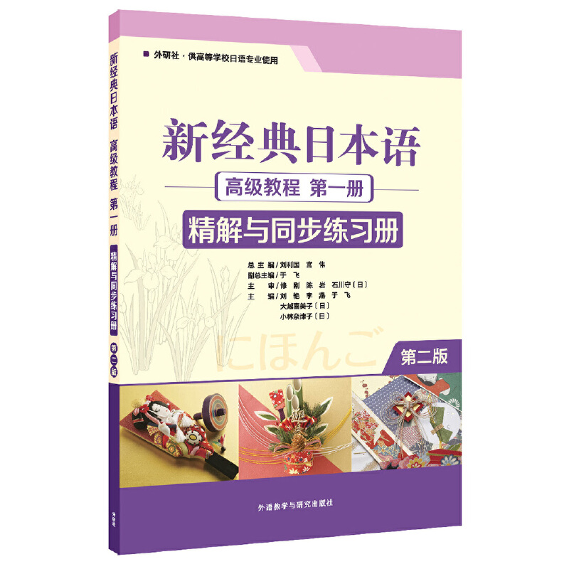 新经典日本语高级教程第一册精解与同步练习册-第二版-外研社.供高等学校日语专业使用