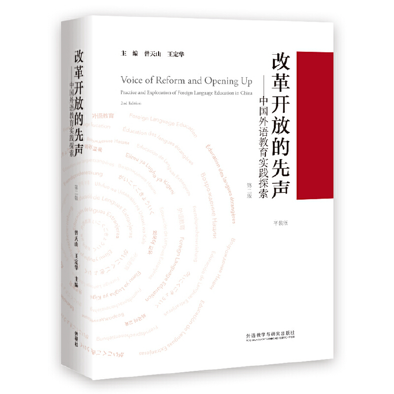 改革开放的先声-中国外语教育实践探索-第二版-平装版