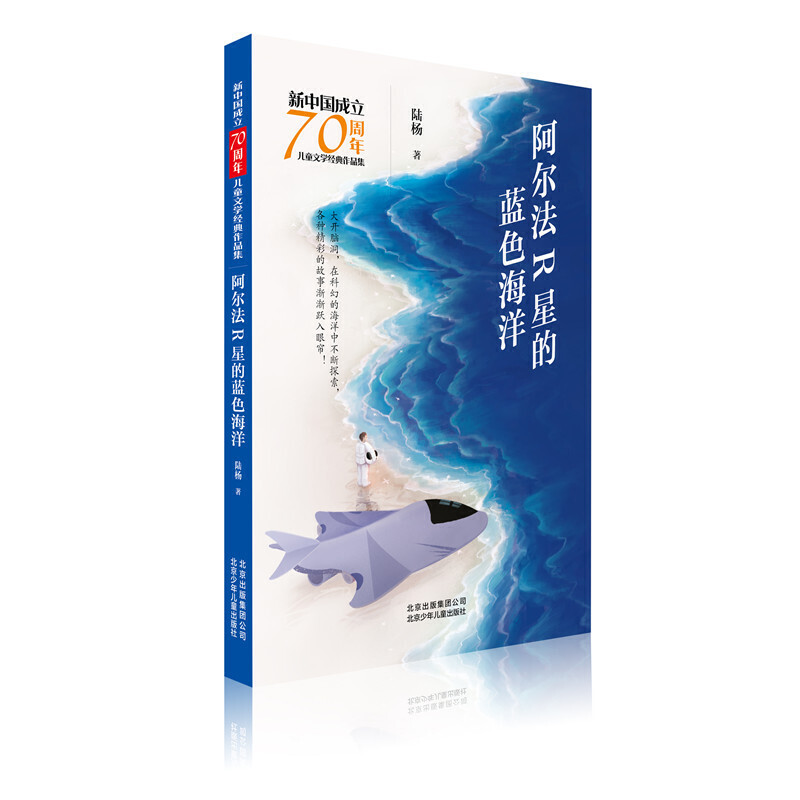 阿尔法R星的蓝色海洋-新中国成立70周年儿童文学经典作品集