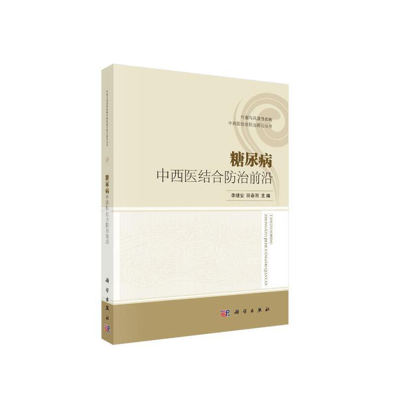 医学 中医 中西医结合 糖尿病中西医结合防治前沿分享       李继安