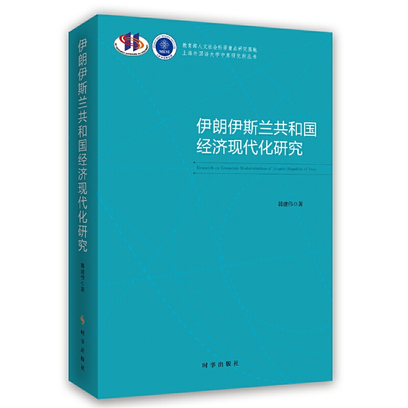 伊朗伊斯兰共和国经济现代化研究