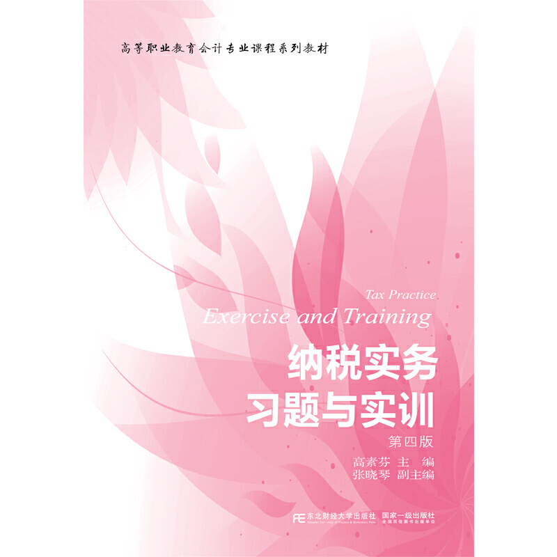 纳税实务习题与实训