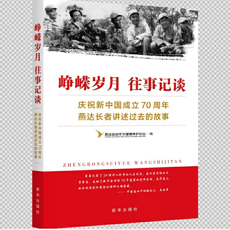 峥嵘岁月 往事记谈:庆祝新中国成立70周年 燕达长者讲述过去的故事