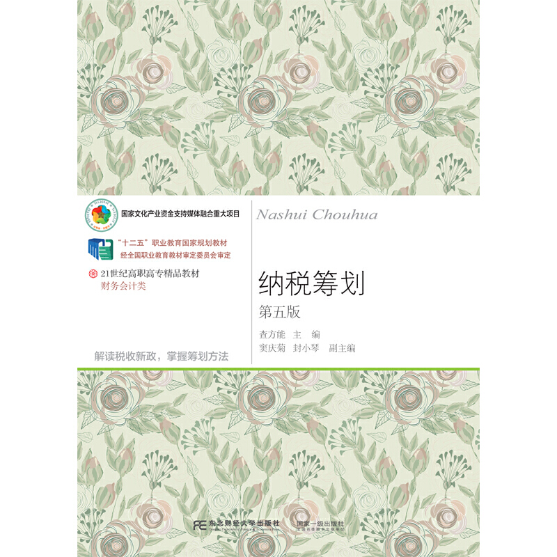 纳税筹划