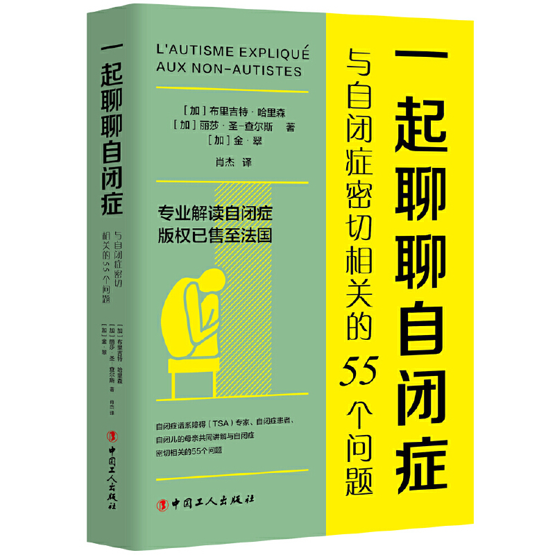 一起聊聊自闭症:与自闭症密切相关的55个问题