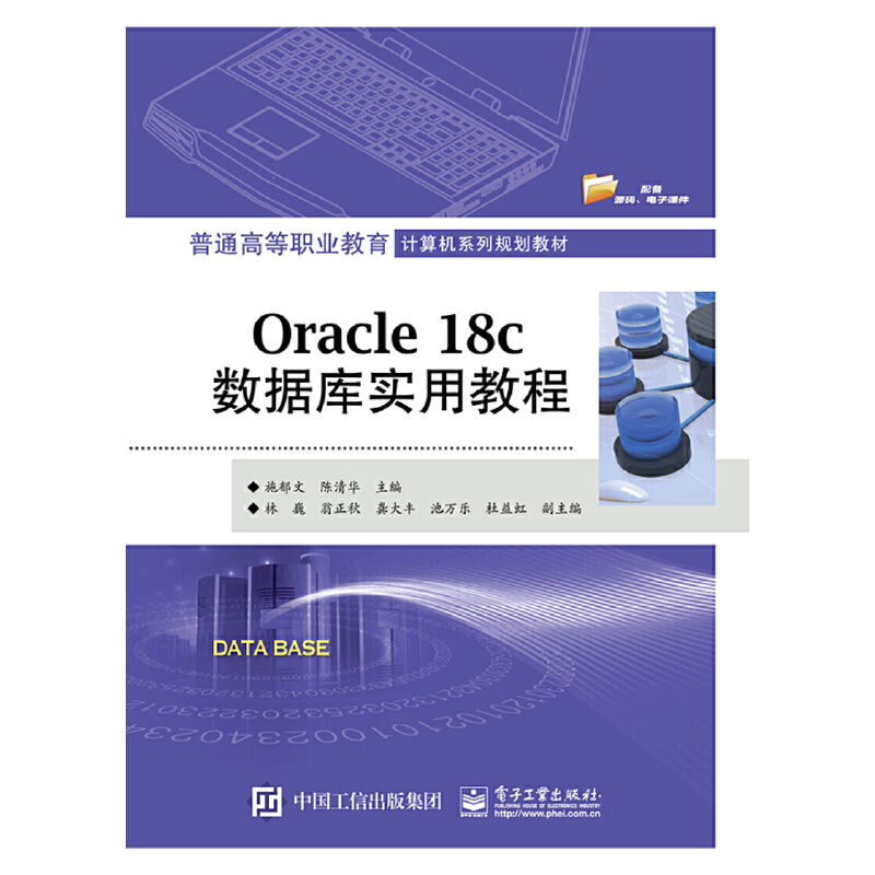 普通高等职业教育计算机系列规划教材ORACLE 18C数据库实用教程/施郁文