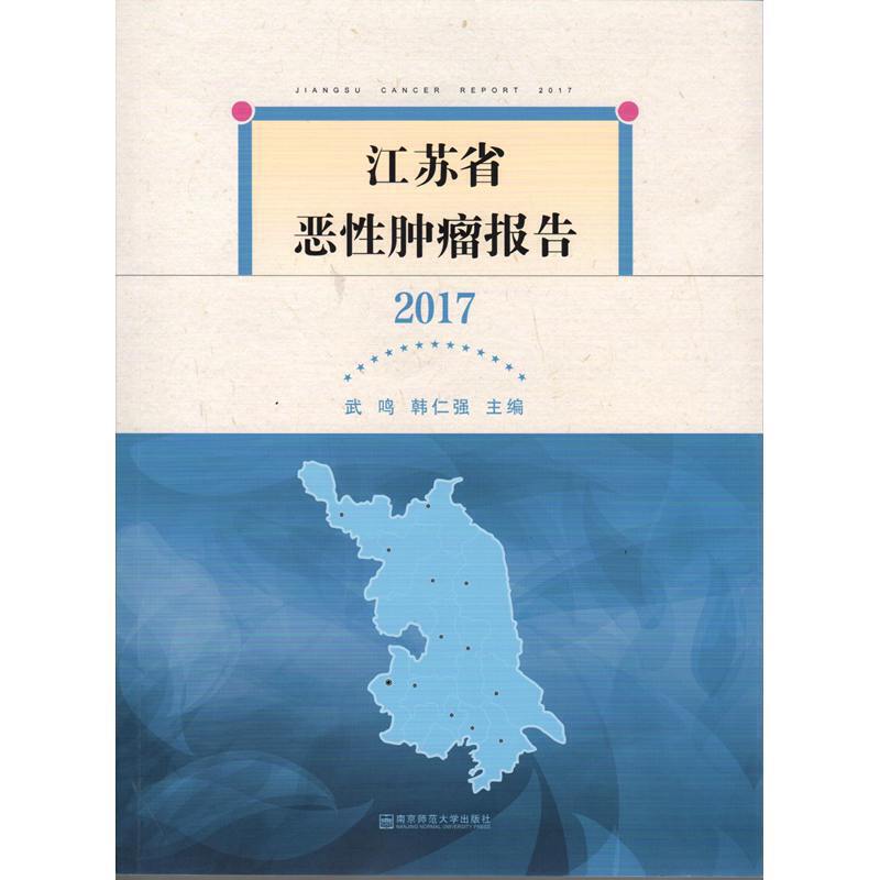 江苏省恶性肿瘤报告2017