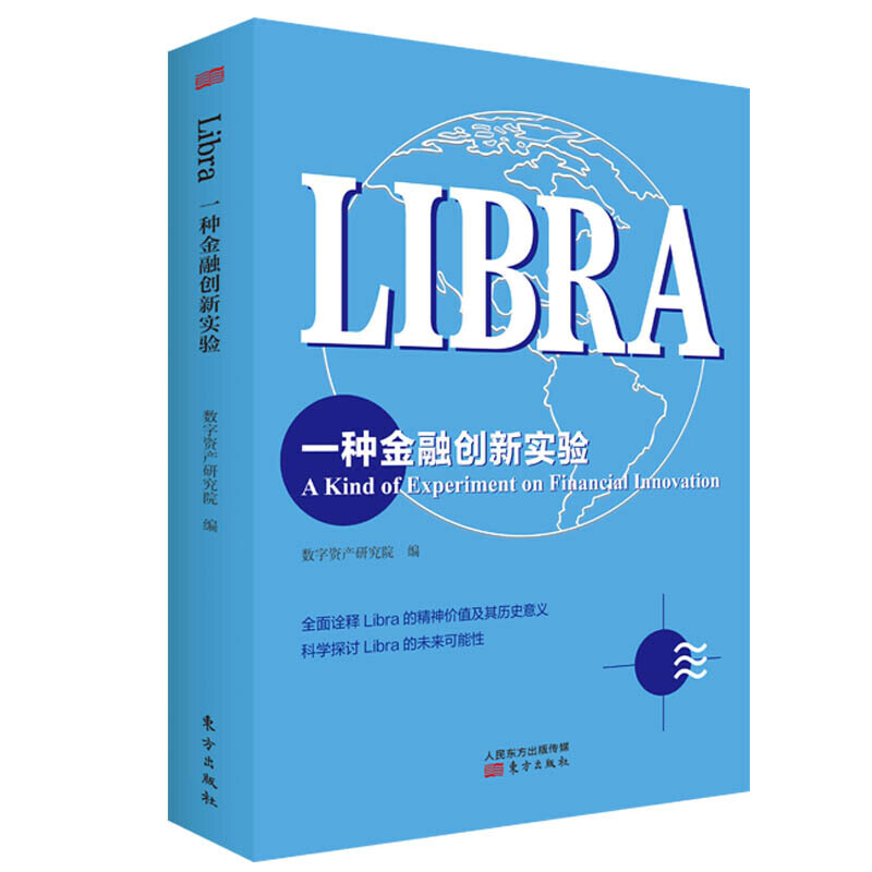 LIBRA(一种金融创新实验)