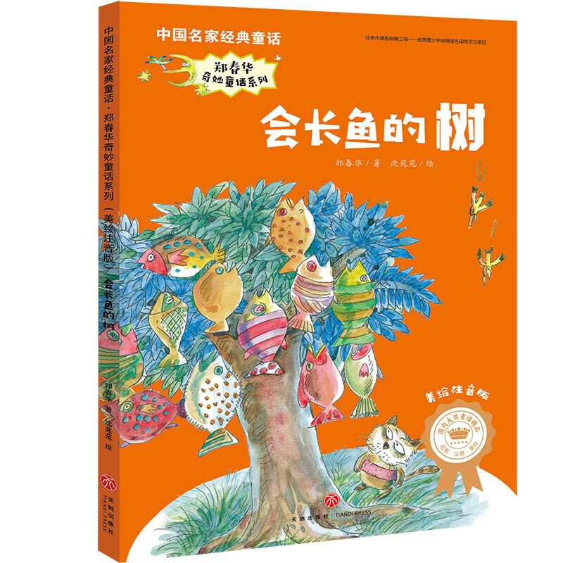 会长鱼的树/中国名家经典童话.郑春华奇妙童话系列