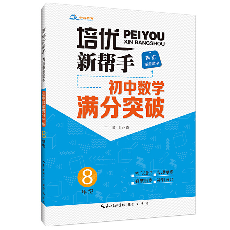 培优新帮手·走进重点高中·初中数学满分突破8年级/培优新帮手.走进重点高中.初中数学满分突破