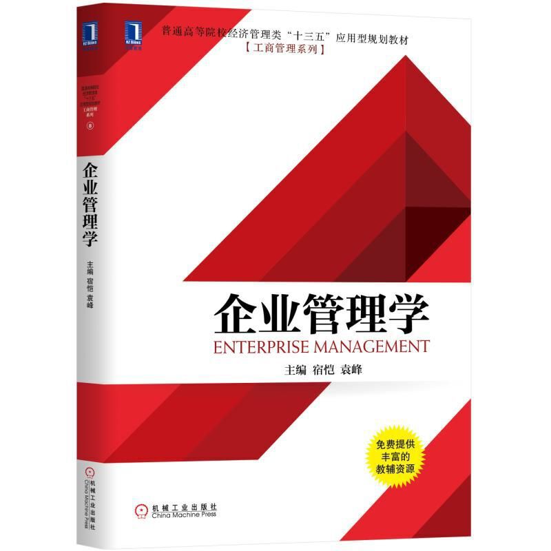 普通高等院校经济管理类“十三五”应用型规划教材[工商管理系列]企业管理学/宿恺