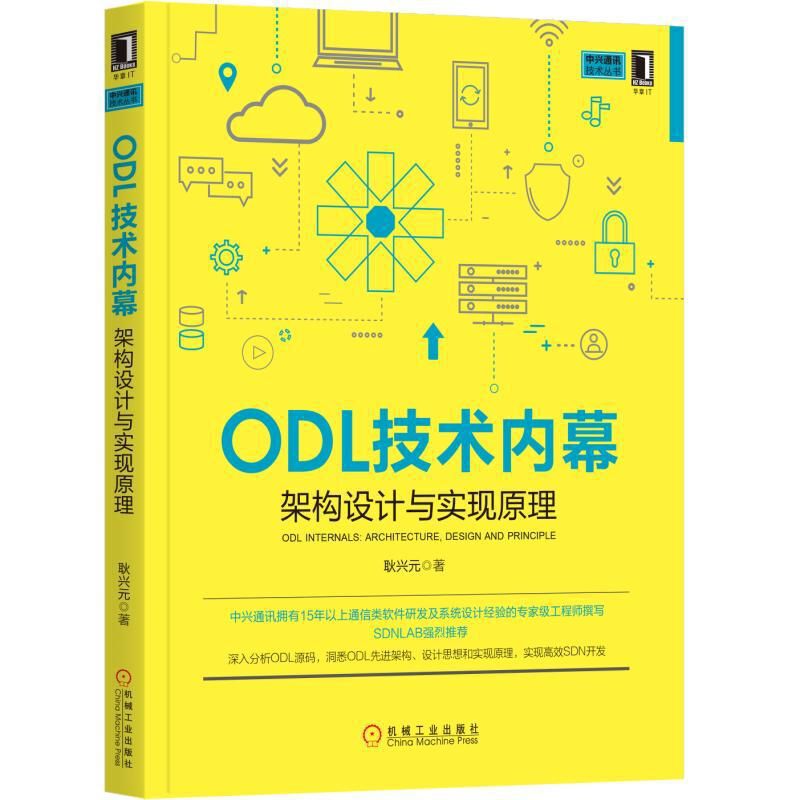 中兴通讯技术丛书ODL技术内幕:架构设计与实现原理