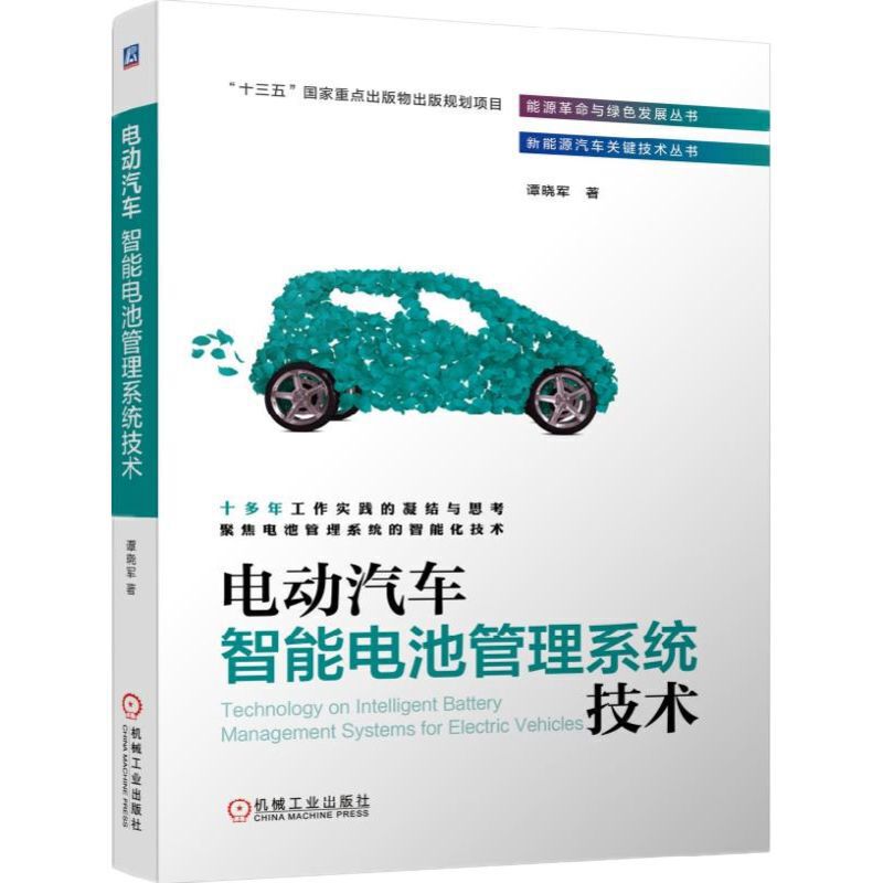 “十三五”国家重点出版物出版规划项目能源革命与绿色发展丛书新能源汽车关键技术丛书电动汽车智能电池管理系统技术