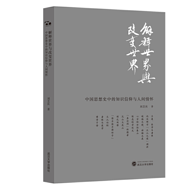 解释世界与改变世界:中国思想史中的知识信仰与人间情怀胶版纸