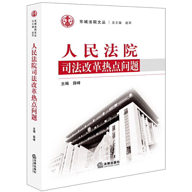 东城法院文丛人民法院司法改革热点问题