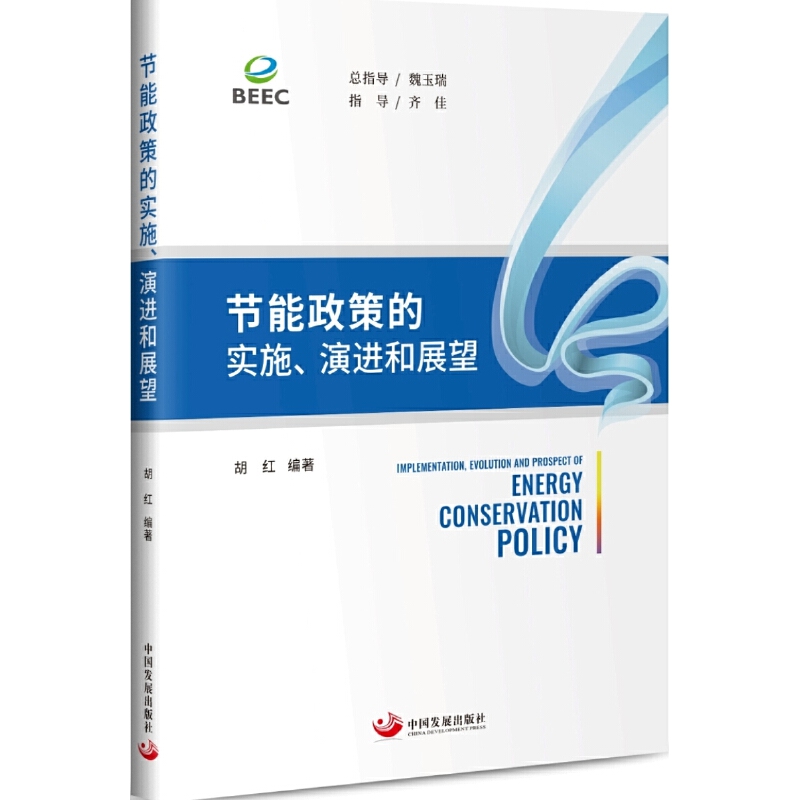节能政策的实施、演进和展望