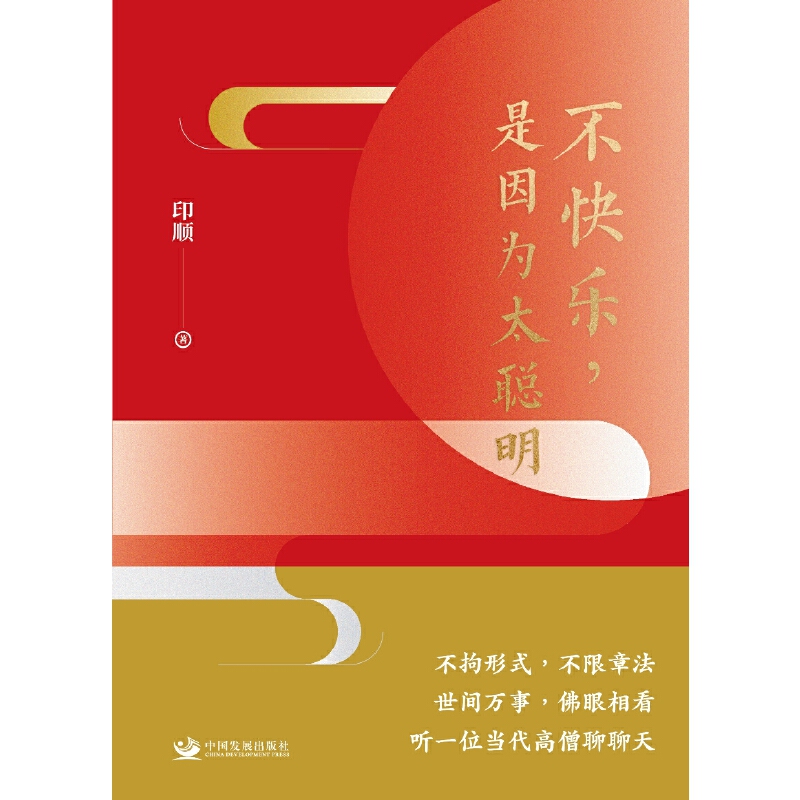 不快乐,是因为太聪明