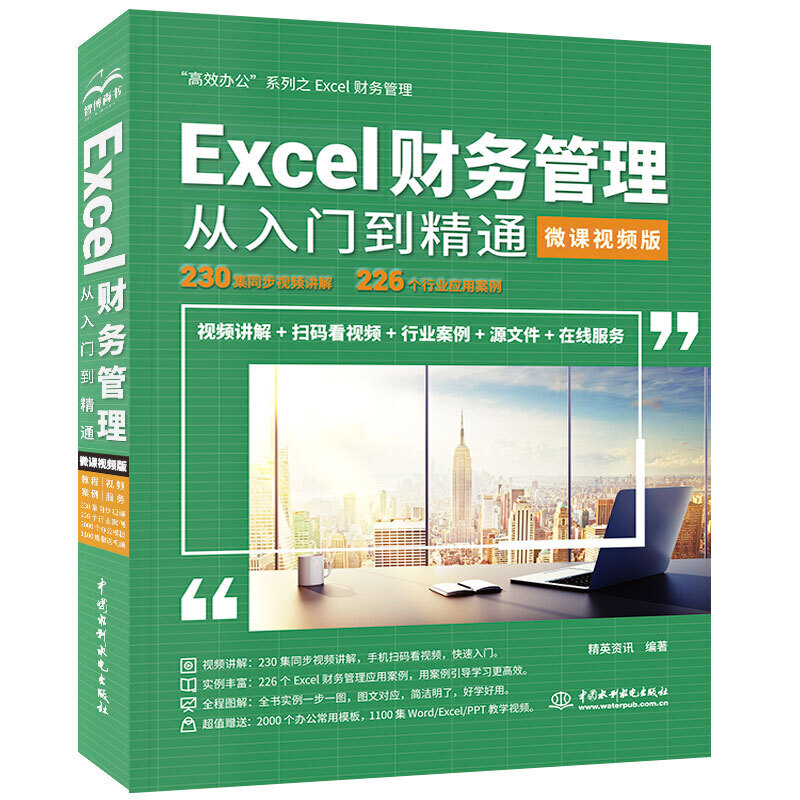 Excel财务管理从入门到精通:微课视频版