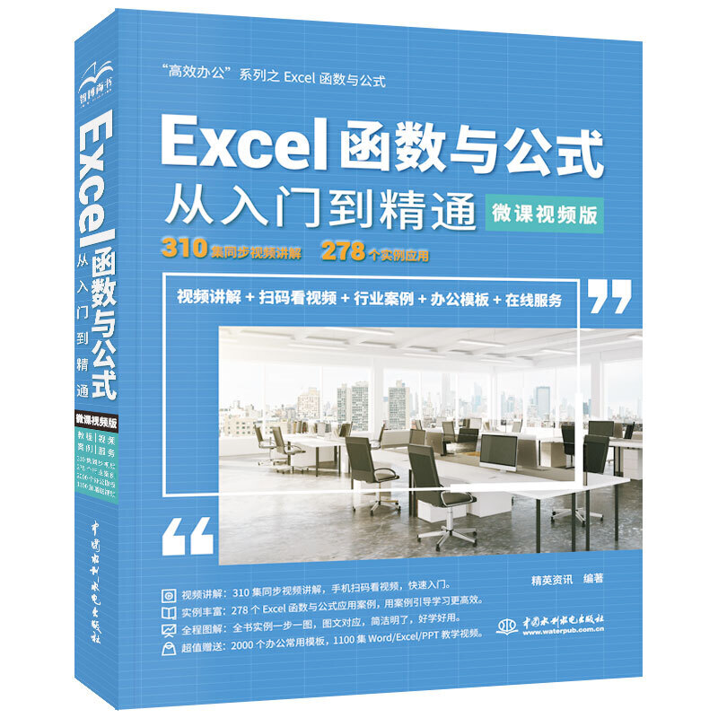 Excel函数与公式从入门到精通:微课视频版