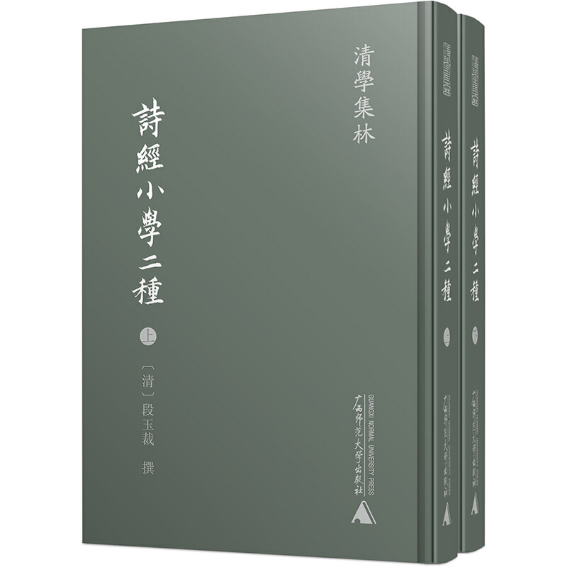 清学集林清学集林:诗经小学二种(全2册)