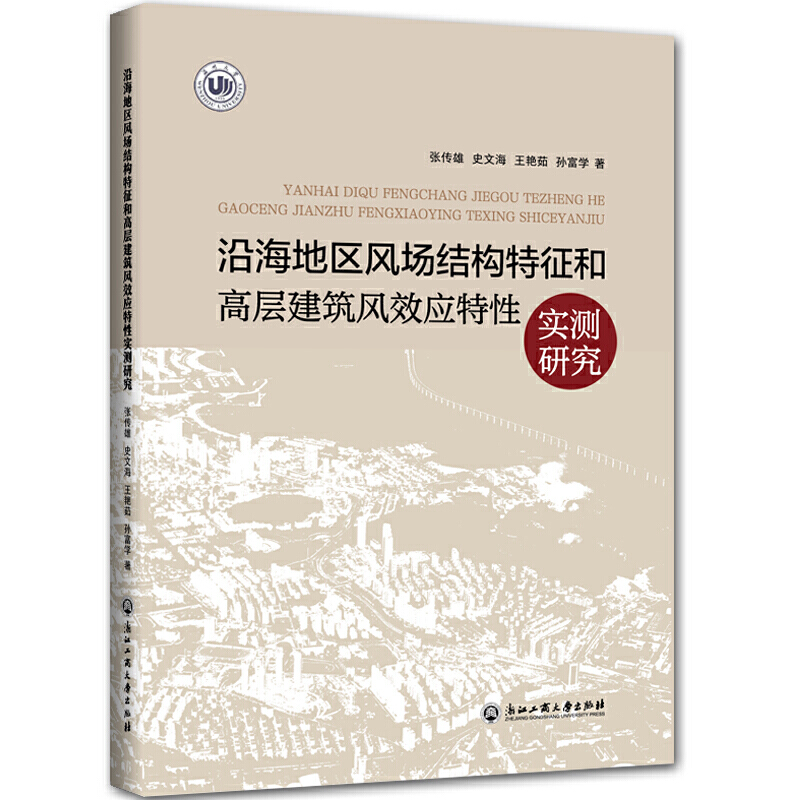 沿海地区风场结构特征和高层建筑风效应特性实测研究