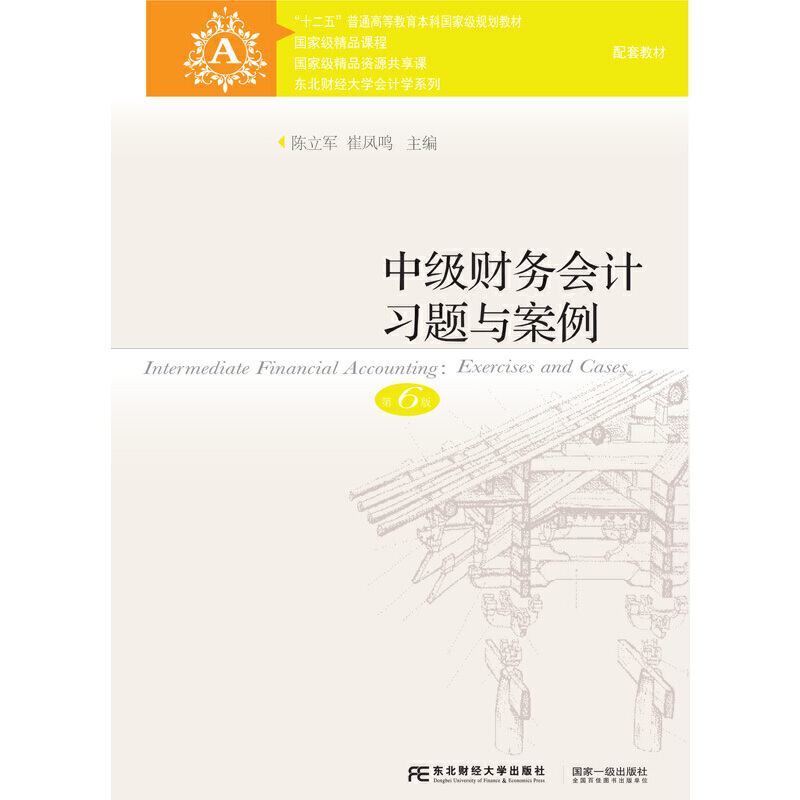 东北财经大学会计学系列中级财务会计习题与案例(第6版)/陈立军