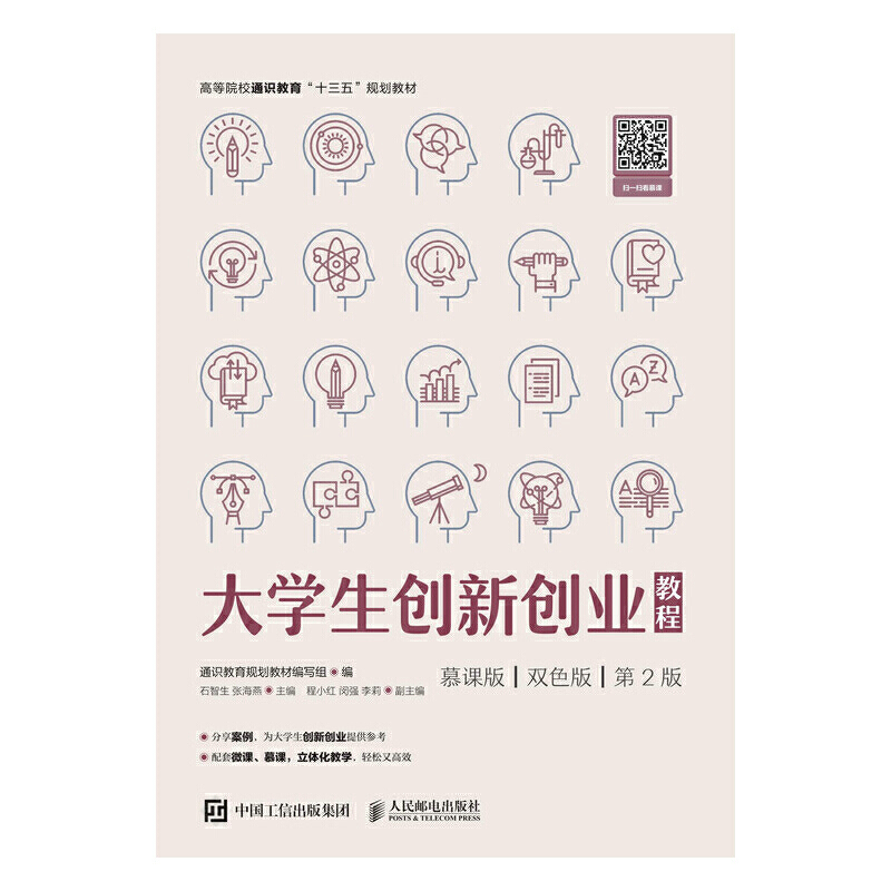 大学生创新创业教程:慕课版 双色版