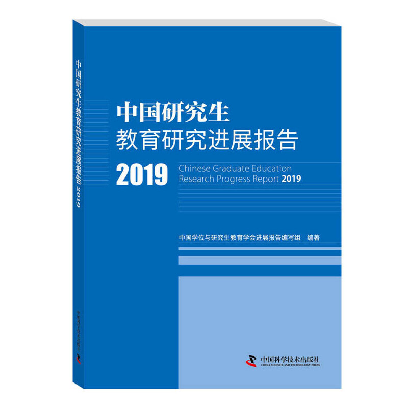 中国研究生教育研究进展报告2019