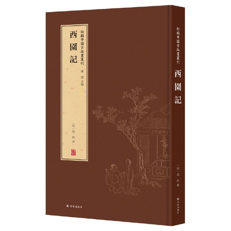 新辑中国古版画丛刊西园记/新辑中国古版画丛刊