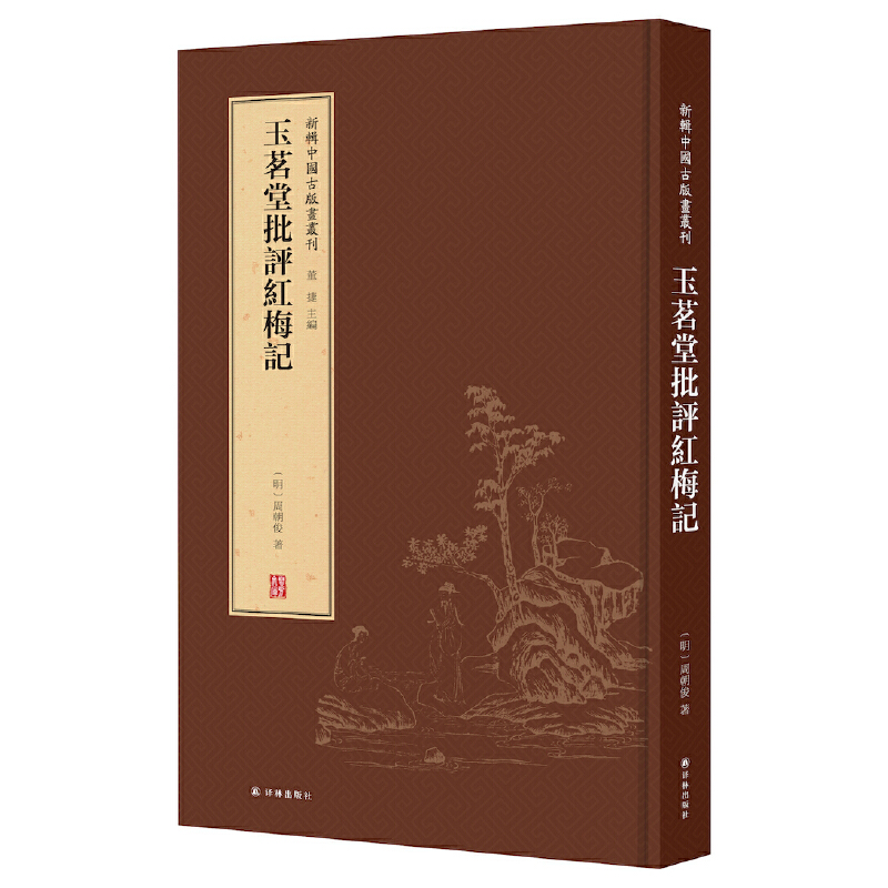 新辑中国古版画丛刊玉茗堂批评红梅记/新辑中国古版画丛刊