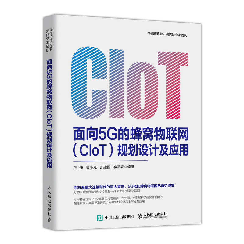 面向5G的蜂窝物联网(CIOT)规划设计及应用