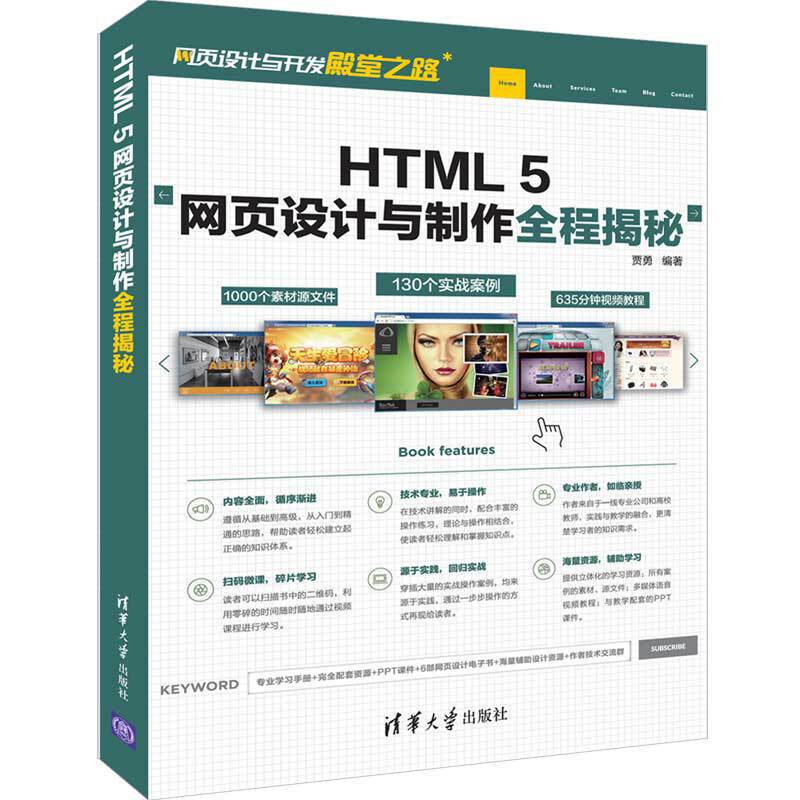 网页设计与开发殿堂之路HTML 5网页设计与制作全程揭秘