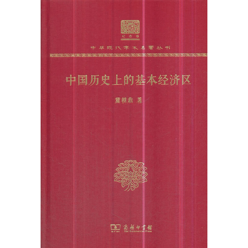 中国历史上的基本经济区