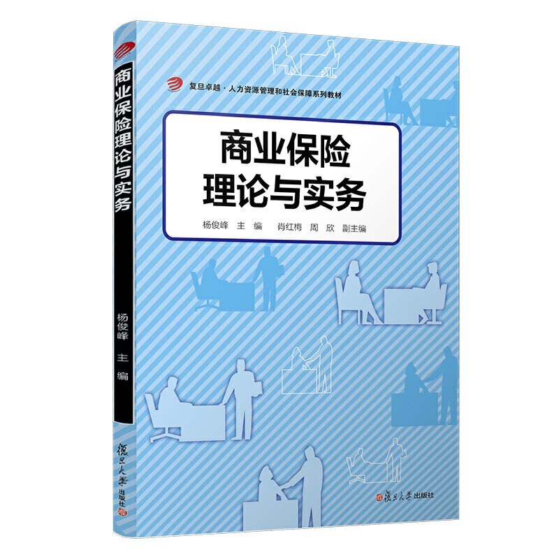 商业保险理论与实务/杨俊峰/卓越.人力资源管理和社会保障