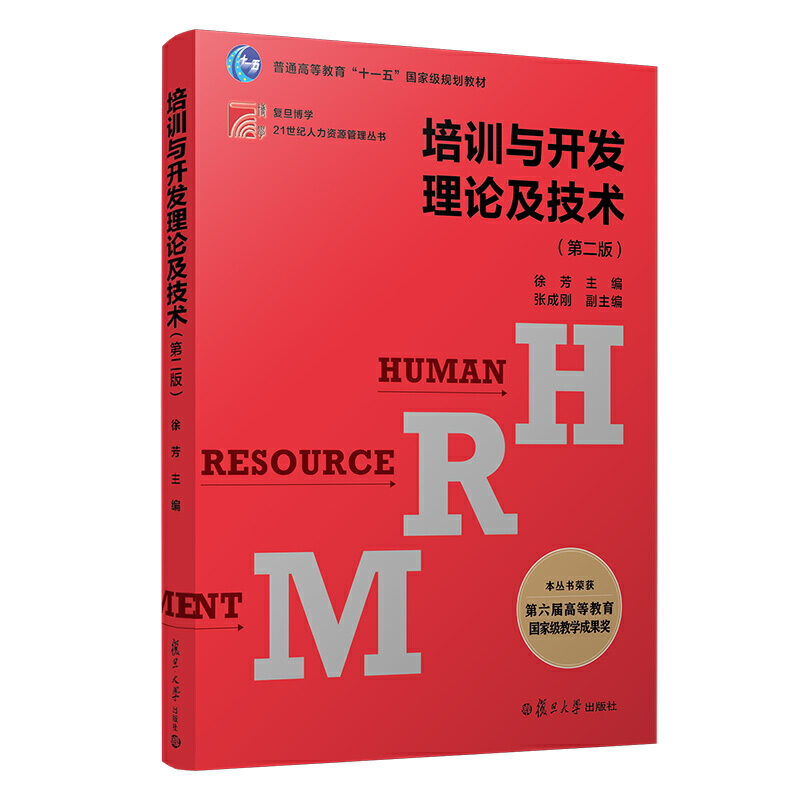 培训与开发理论及技术(第2版)/徐芳/博学.21世纪人力资源管理丛书