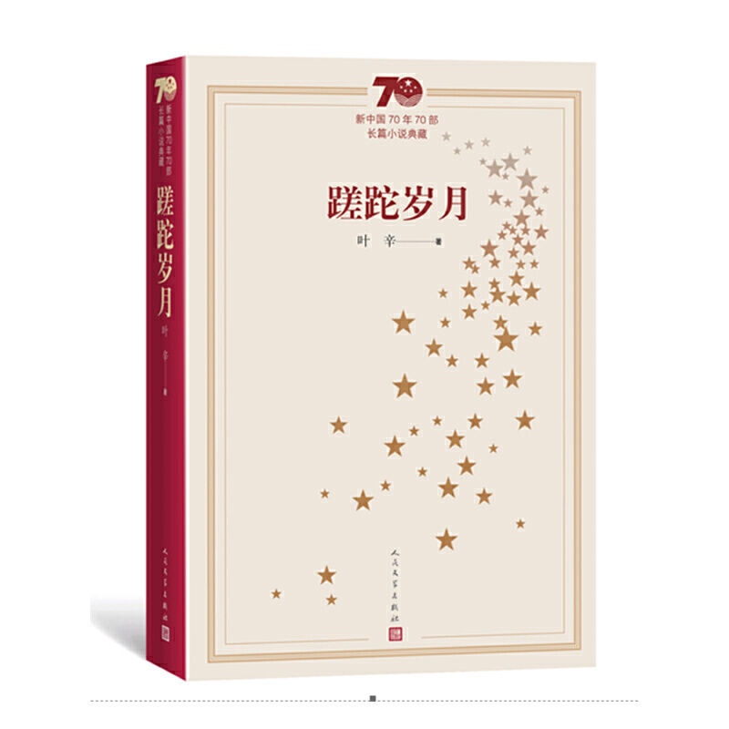 蹉跎岁月