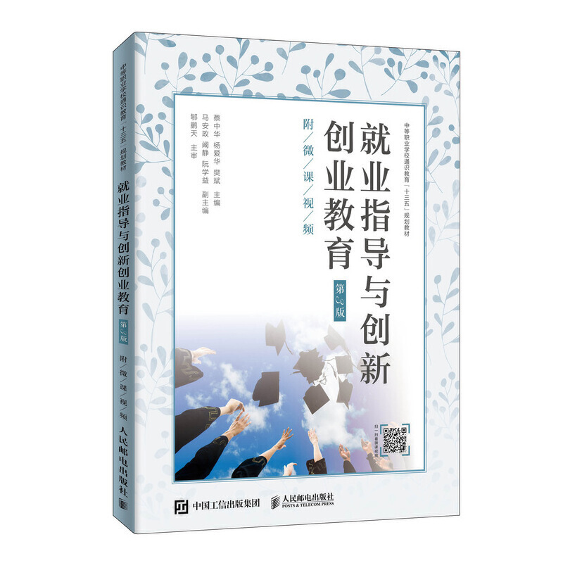 就业指导与创新创业教育(第3版)(附微课视频)/蔡中华