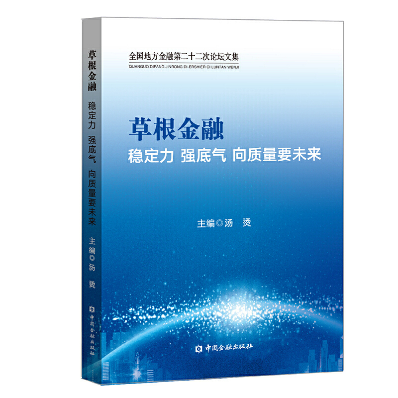 草根金融:稳定力.强底气.向质量要未来