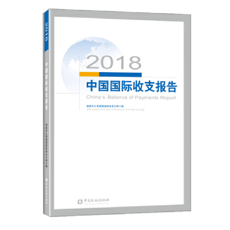 2018中国国际收支报告