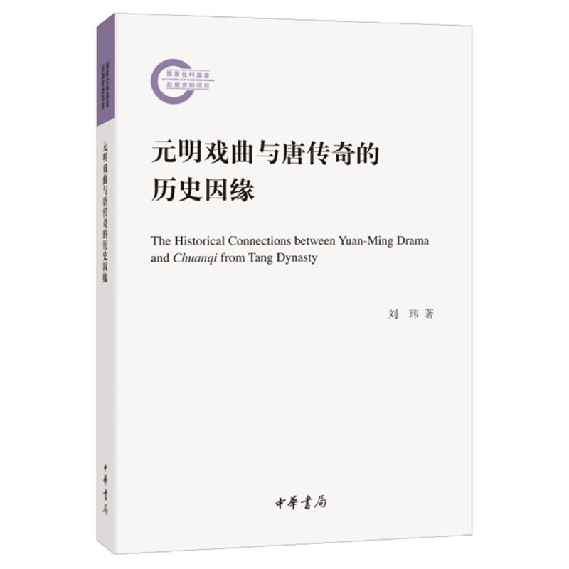 国家社科基金后期资助项目元明戏曲与唐传奇的历史因缘/国家社科基金后期资助项目