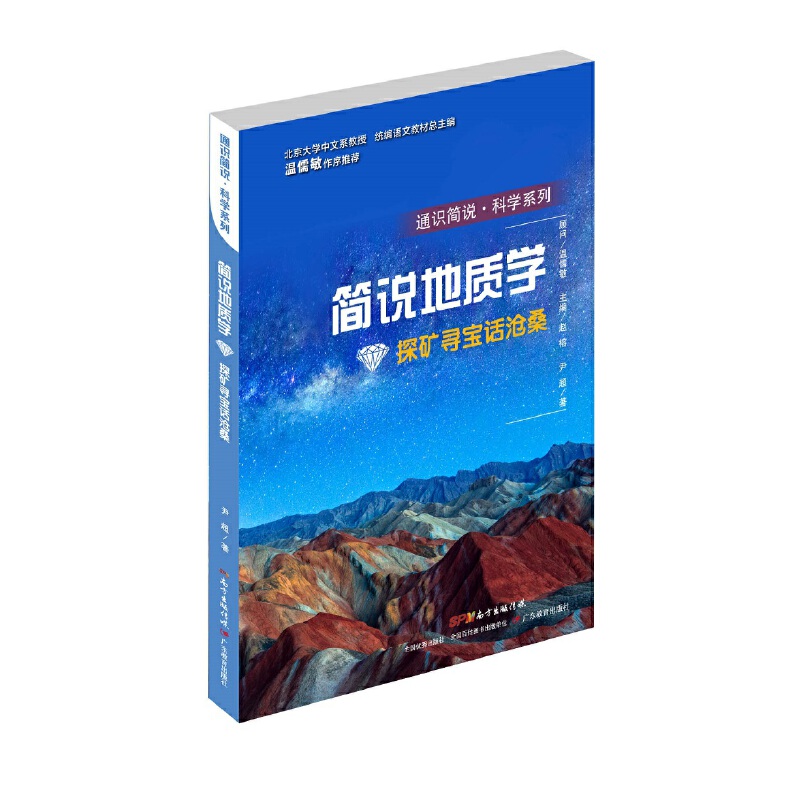 通识简说科学系列简说地质学:探矿寻宝话沧桑/通识简说.科学系列