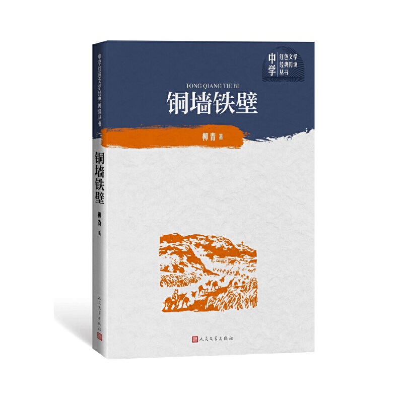 铜墙铁壁/中学红色文学经典阅读丛书