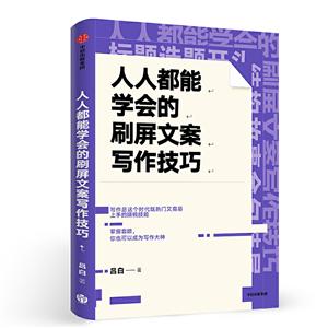 人人都能学会的刷屏文案写作技巧-技术教育社区
