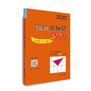 2020挑战压轴题2020高考数学:轻松入门篇/挑战压轴题-技术教育社区
