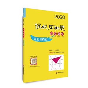 2020挑战压轴题2020高考数学:强化训练篇/挑战压轴题-技术教育社区