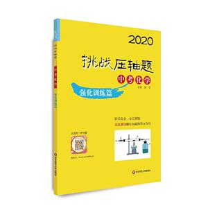 2020挑战压轴题2020中考化学:强化训练篇/挑战压轴题-技术教育社区
