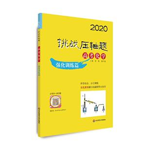 2020挑战压轴题2020高考化学:强化训练篇/挑战压轴题-技术教育社区