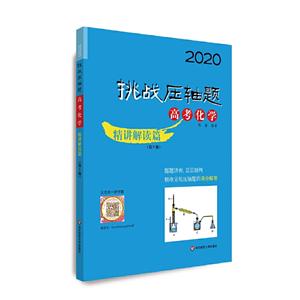 2020挑战压轴题2020高考化学:精讲解读篇/挑战压轴题-技术教育社区