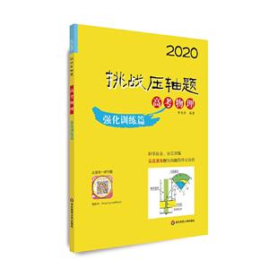 2020挑战压轴题2020高考物理:强化训练篇/挑战压轴题-技术教育社区